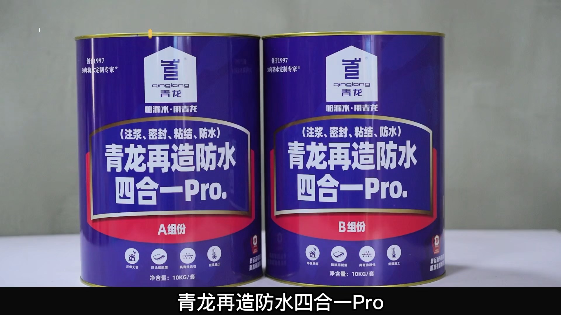 青龍?jiān)僭旆浪暮弦?Pro.(注漿、密封、粘結(jié) 、防水)