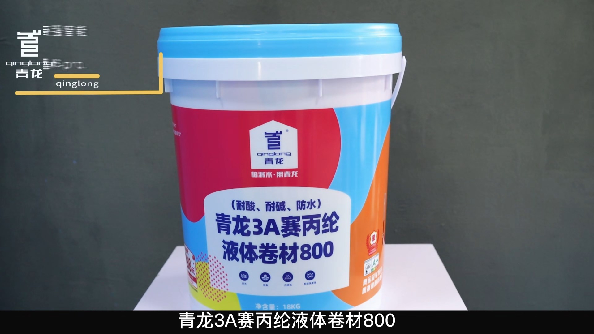 青龍3A賽丙綸液體卷材800（耐酸、耐堿、防水）